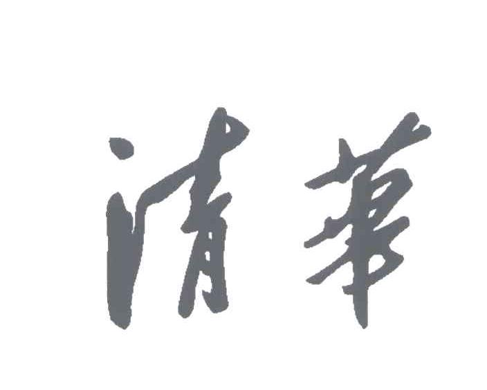 清华