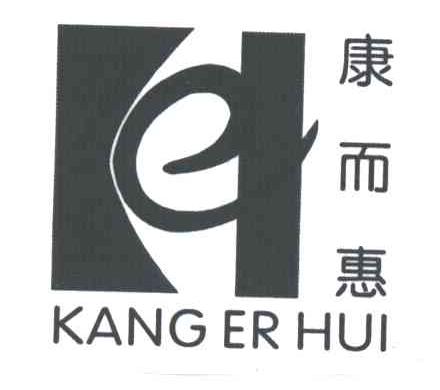 康而惠