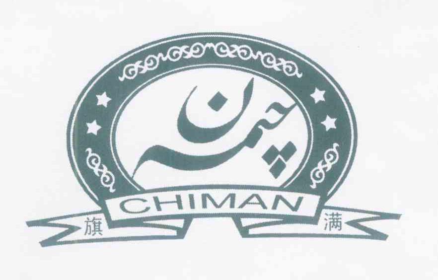 旗满 CHIMAN