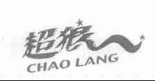 超狼