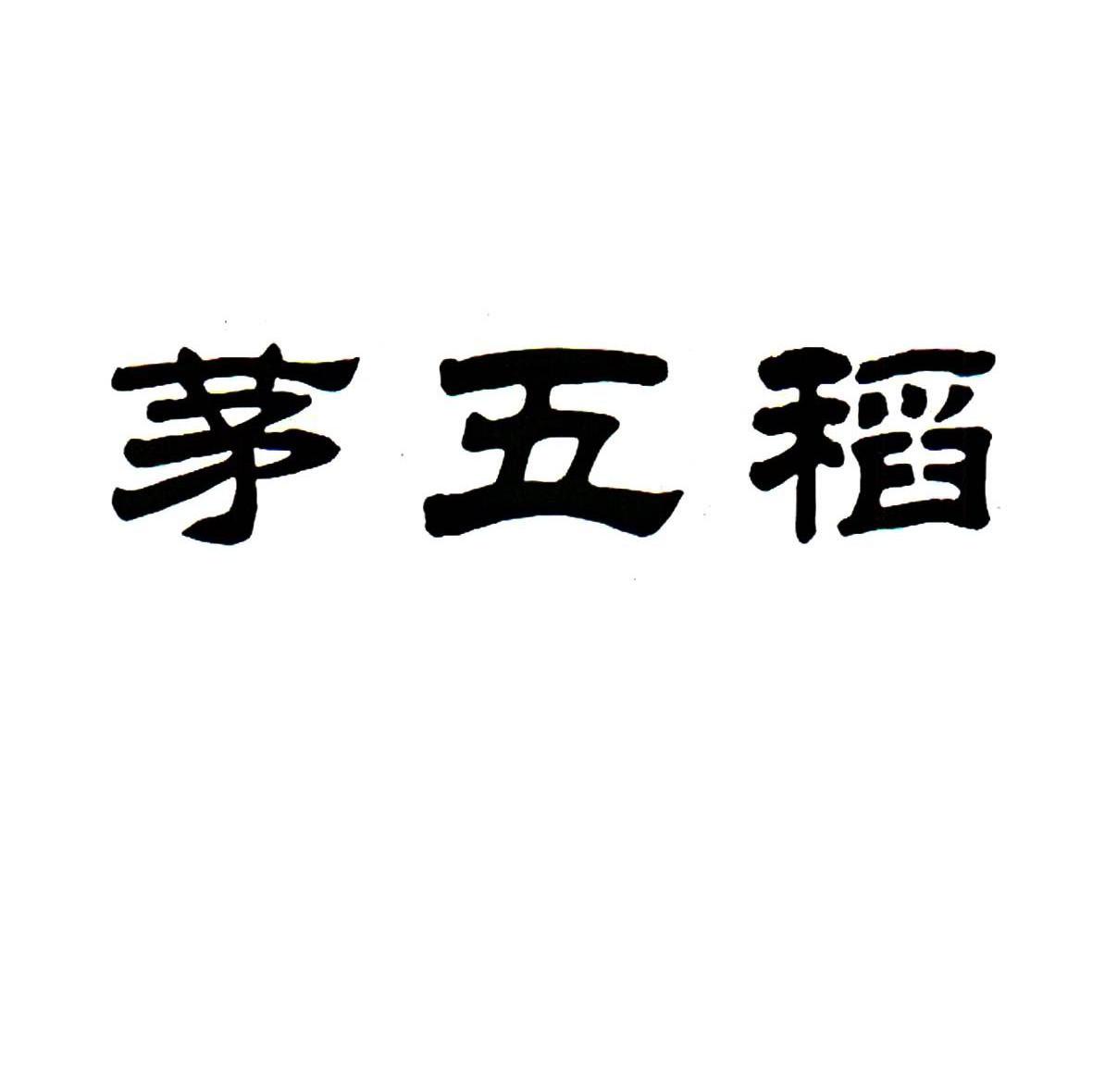 茅五稻
