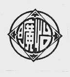 旷怡