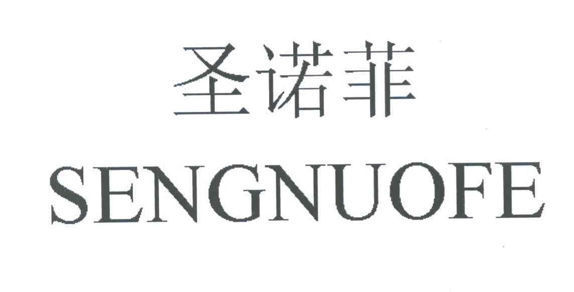 圣诺菲 SENGNUOFE