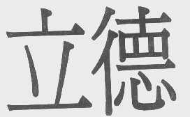 立德