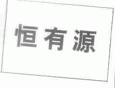 恒有源
