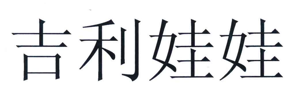 吉利娃娃