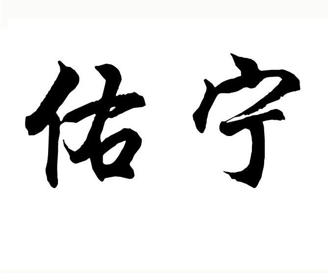 佑宁