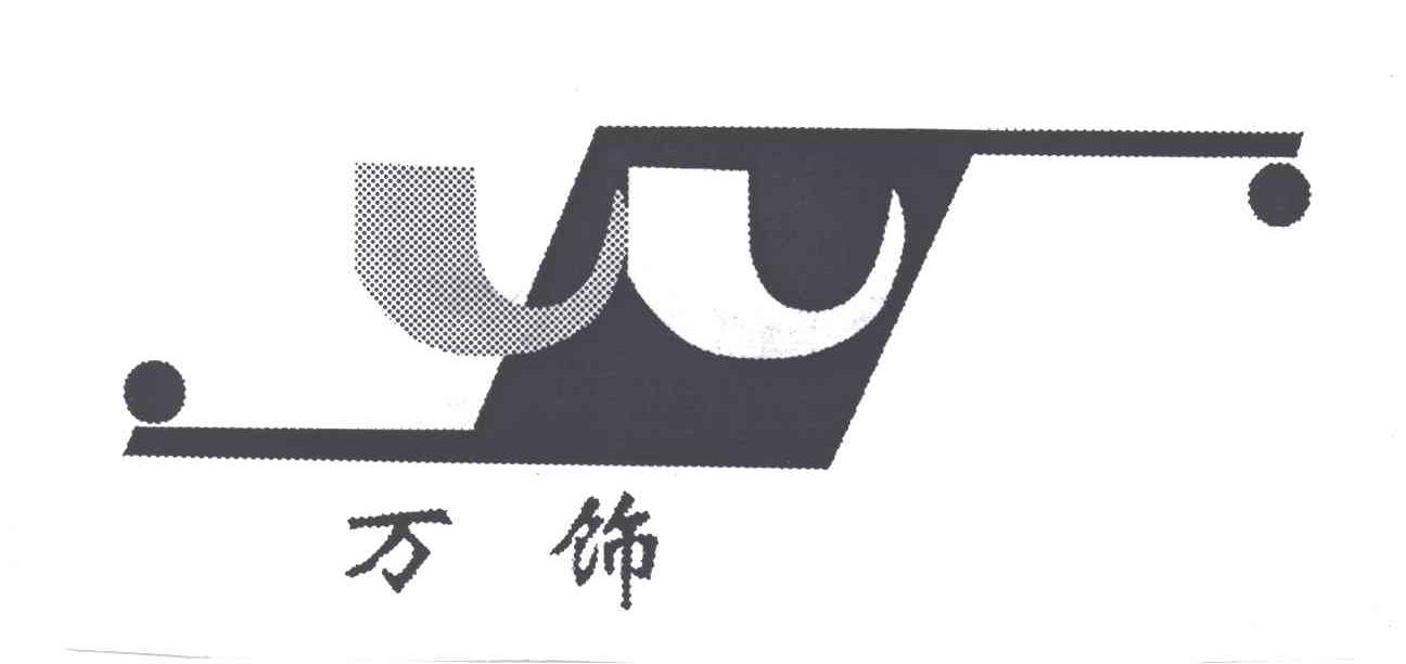 万饰