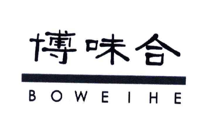博味合