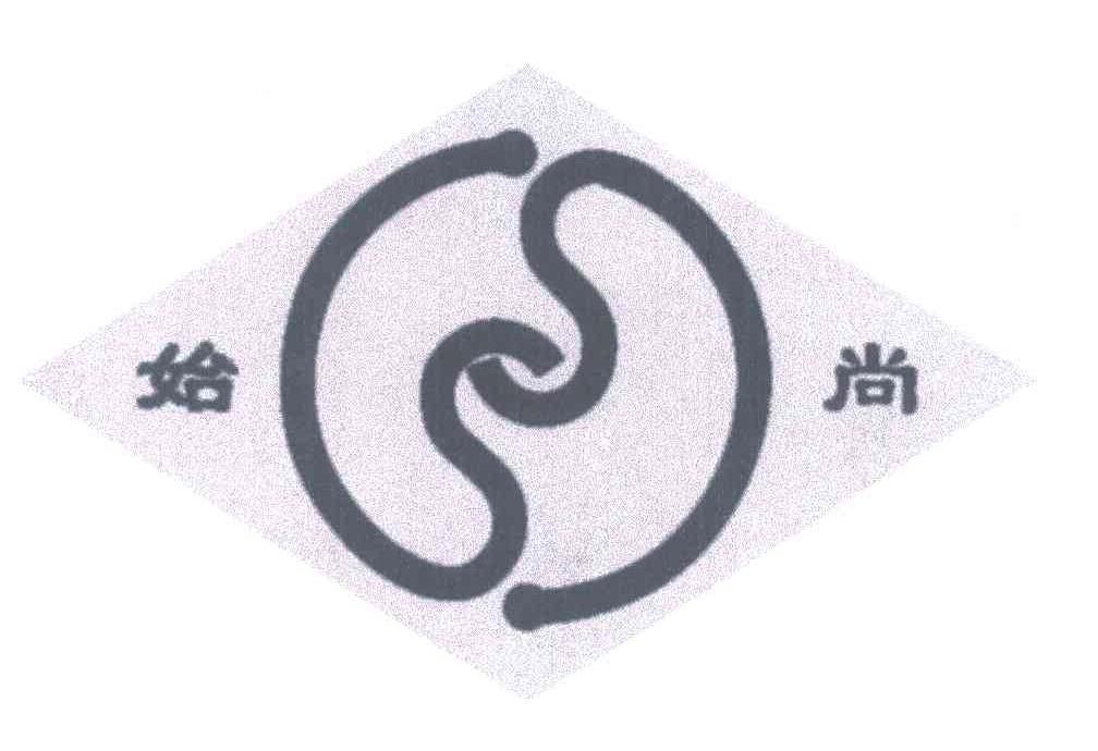 始尚
