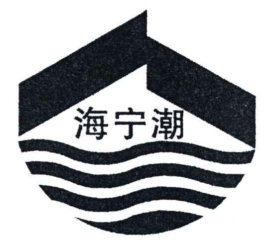 海宁潮