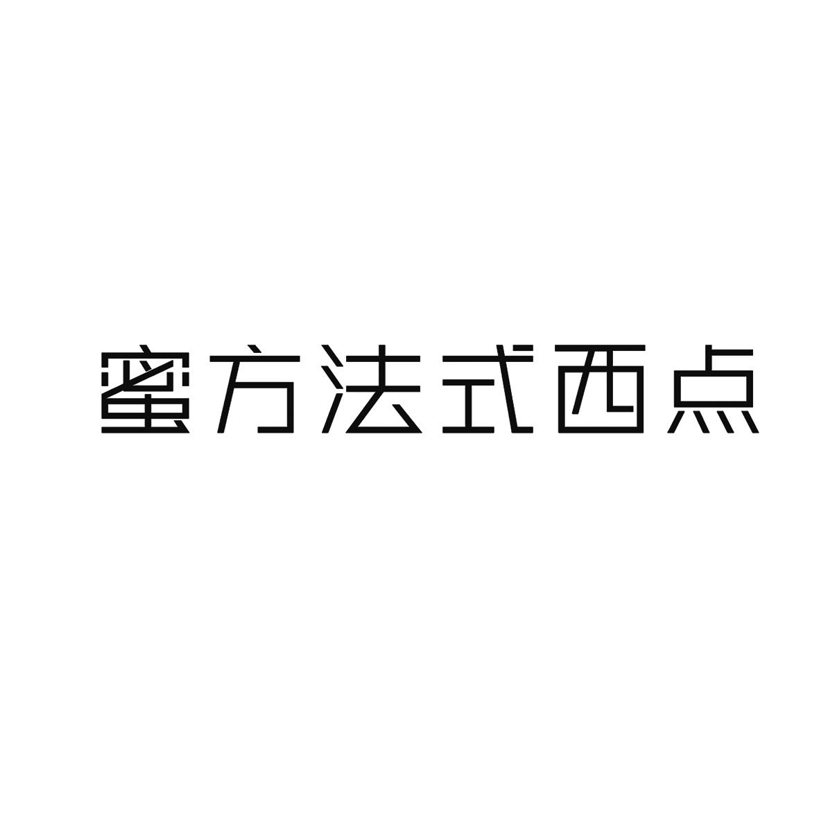 蜜方法式西点
