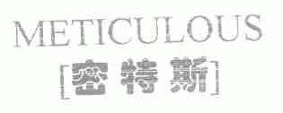 密特斯;METICULOUS