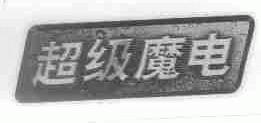 超级魔电