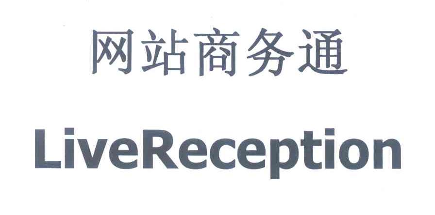 网站商务通;LIVERECEPTION