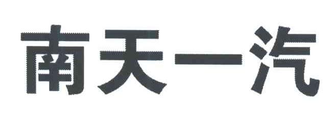 南天一汽