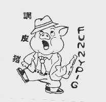 调皮猪   FUNNYPIG