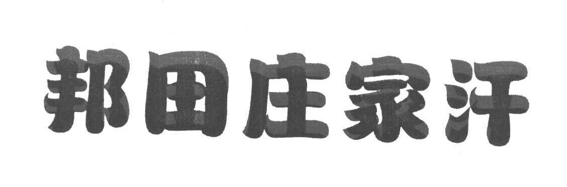 邦田庄家汗