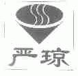 严琼