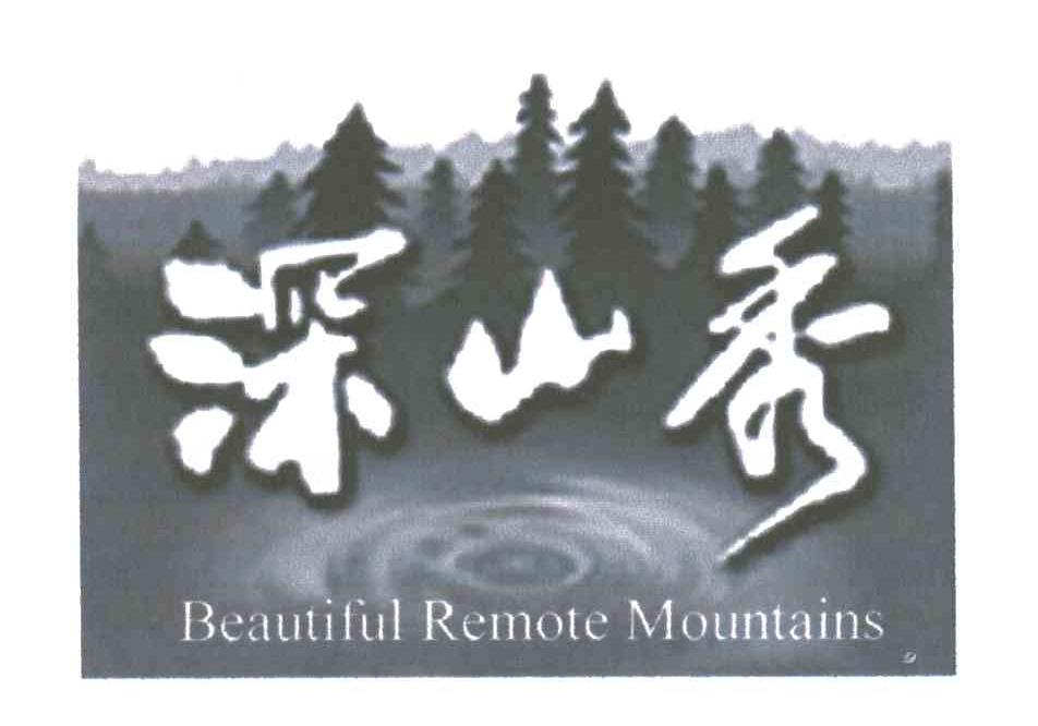 深山秀