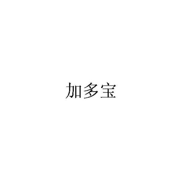 加多宝