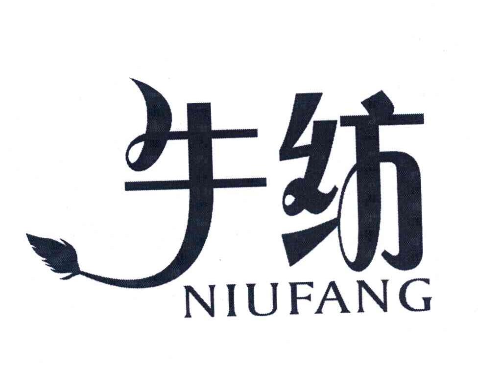 牛纺