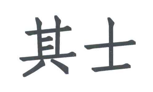 其士