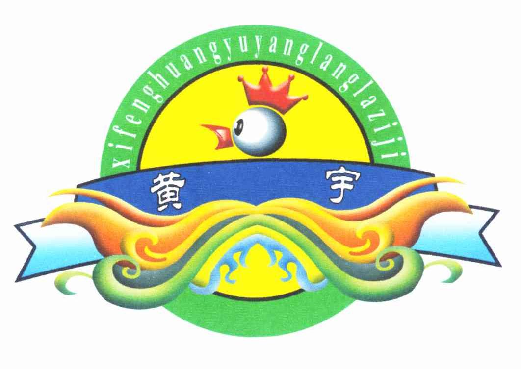 黄宇 XIFENGHUANGYUYANGLANGLAZIJI