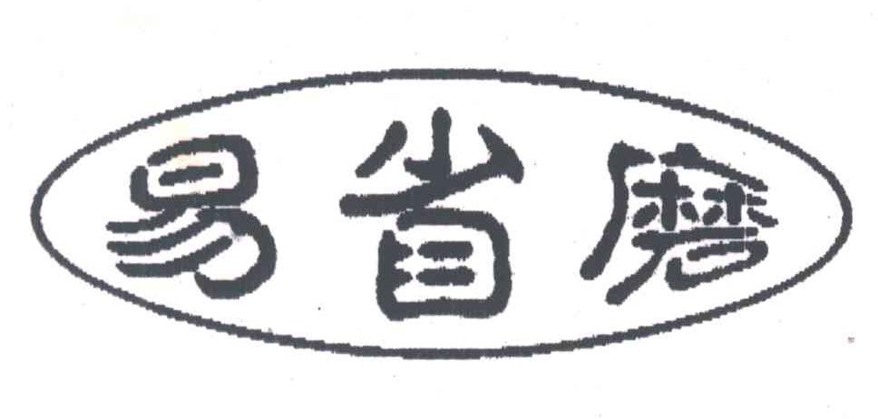 易省磨