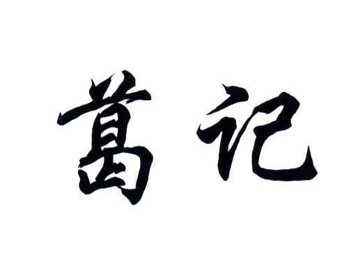葛记
