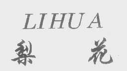 梨花