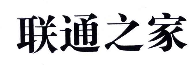 联通之家