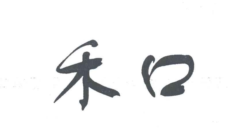 禾口