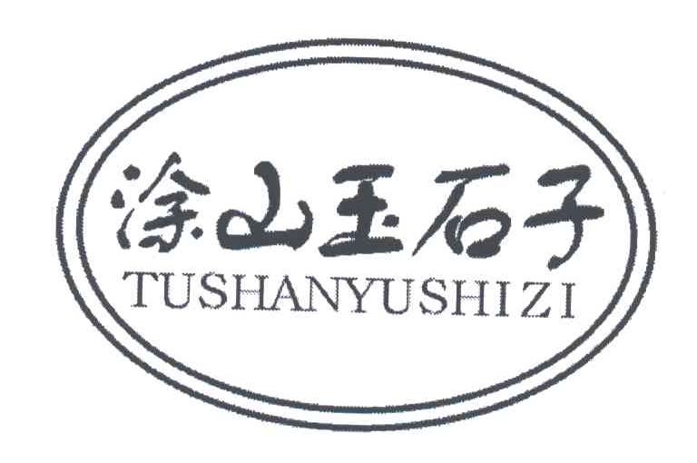 涂山玉石子