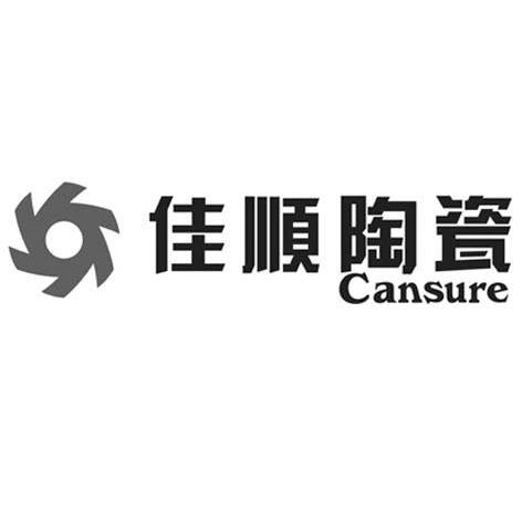 佳顺陶瓷 CANSURE
