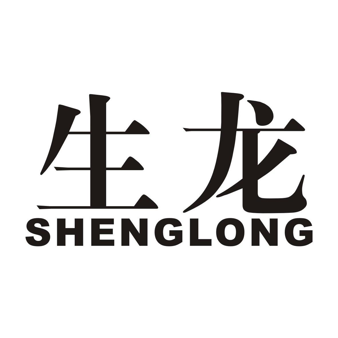 生龙