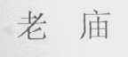 老庙