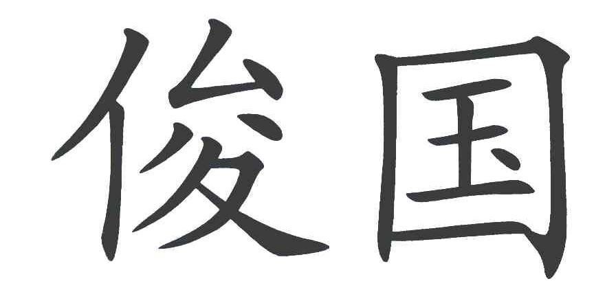 俊国