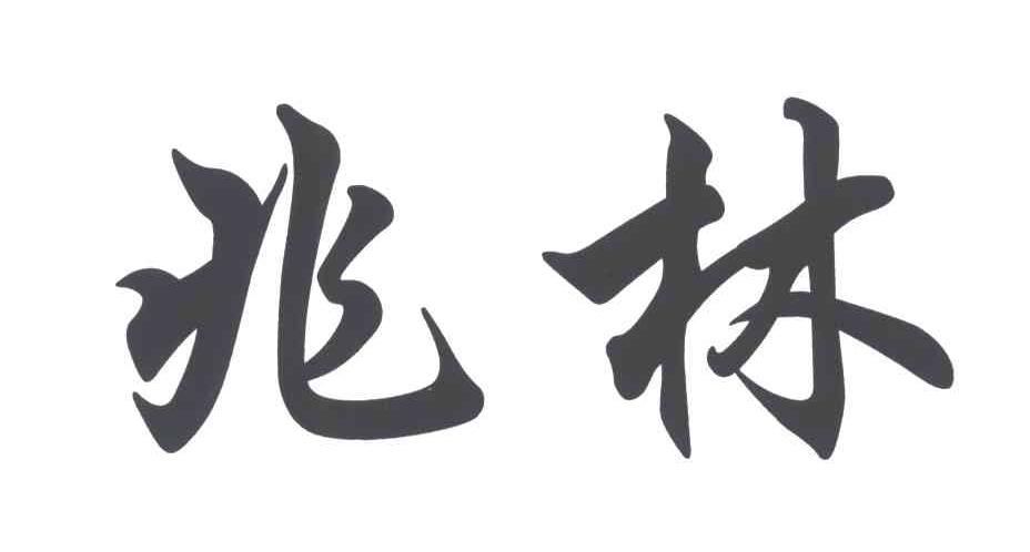 兆林
