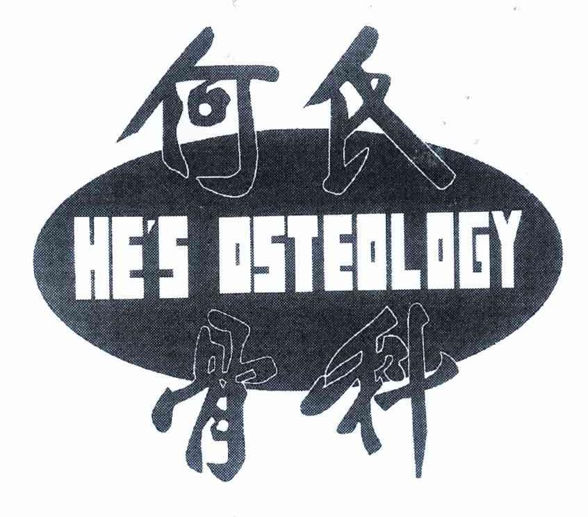 何氏骨科 HE＇S OSTEOLOGY