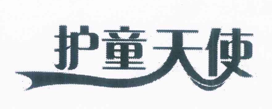 护童天使