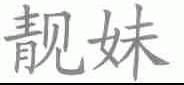 靓妹