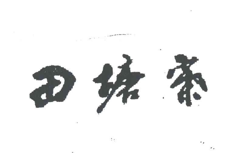 田塘寨