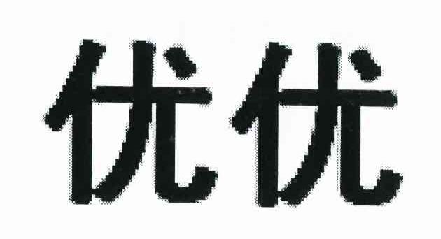 优优