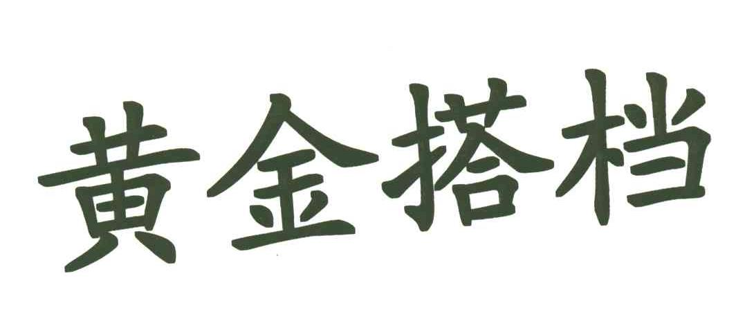 黄金搭档