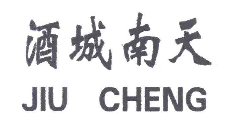 酒城南天