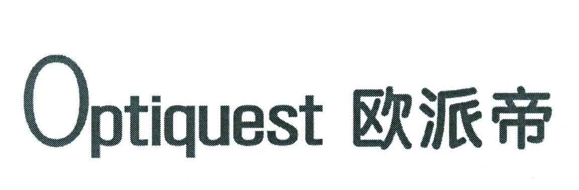 欧派帝 OPTIQUEST