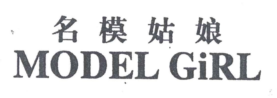 名模姑娘MODEL GIRL
