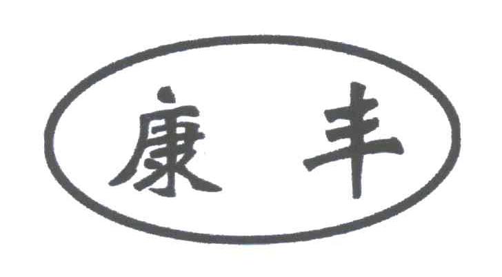 康丰