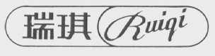 瑞琪